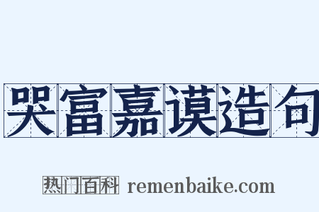 哭富嘉谟造句是什么意思的图片